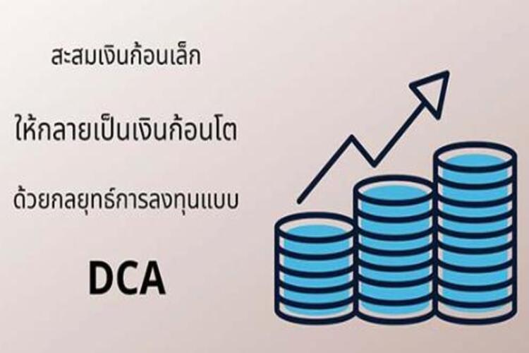 ลงทุน dca : กลยุทธ์การลงทุนและประโยชน์ที่มาพร้อมกับ DCA